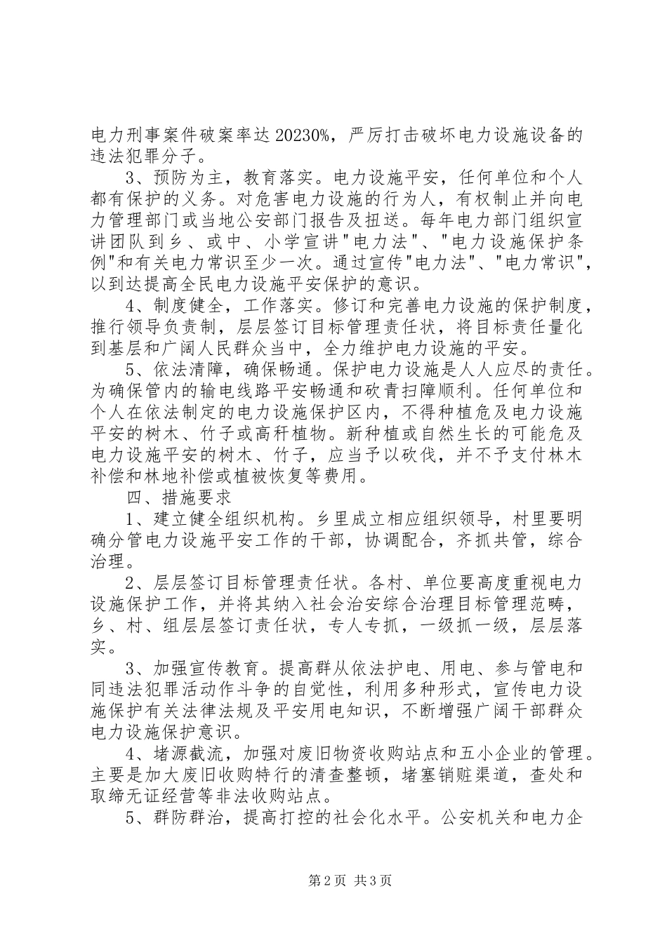 2023年金龙乡电力设施安全创建工作方案.docx_第2页