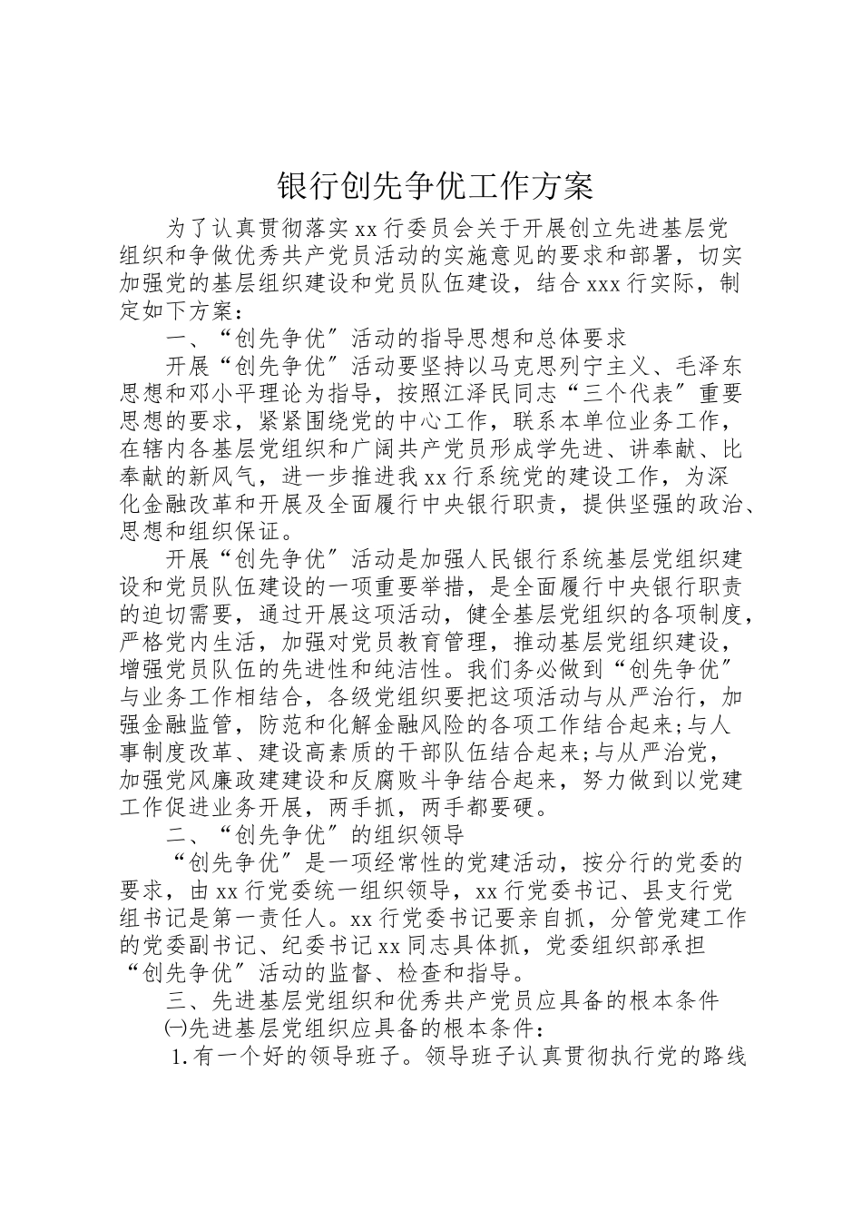 2023年银行创先争优工作方案.doc_第1页