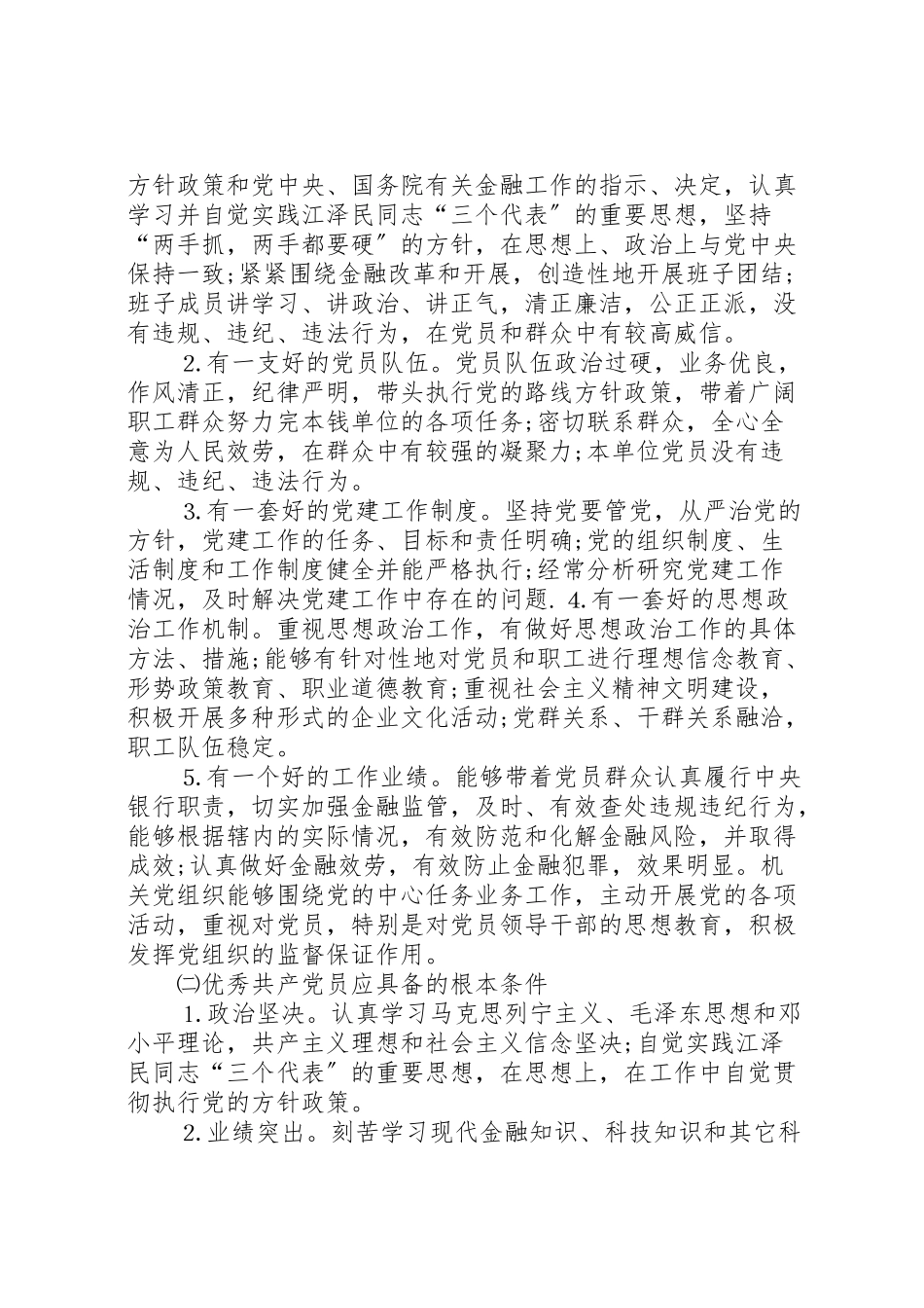 2023年银行创先争优工作方案.doc_第2页