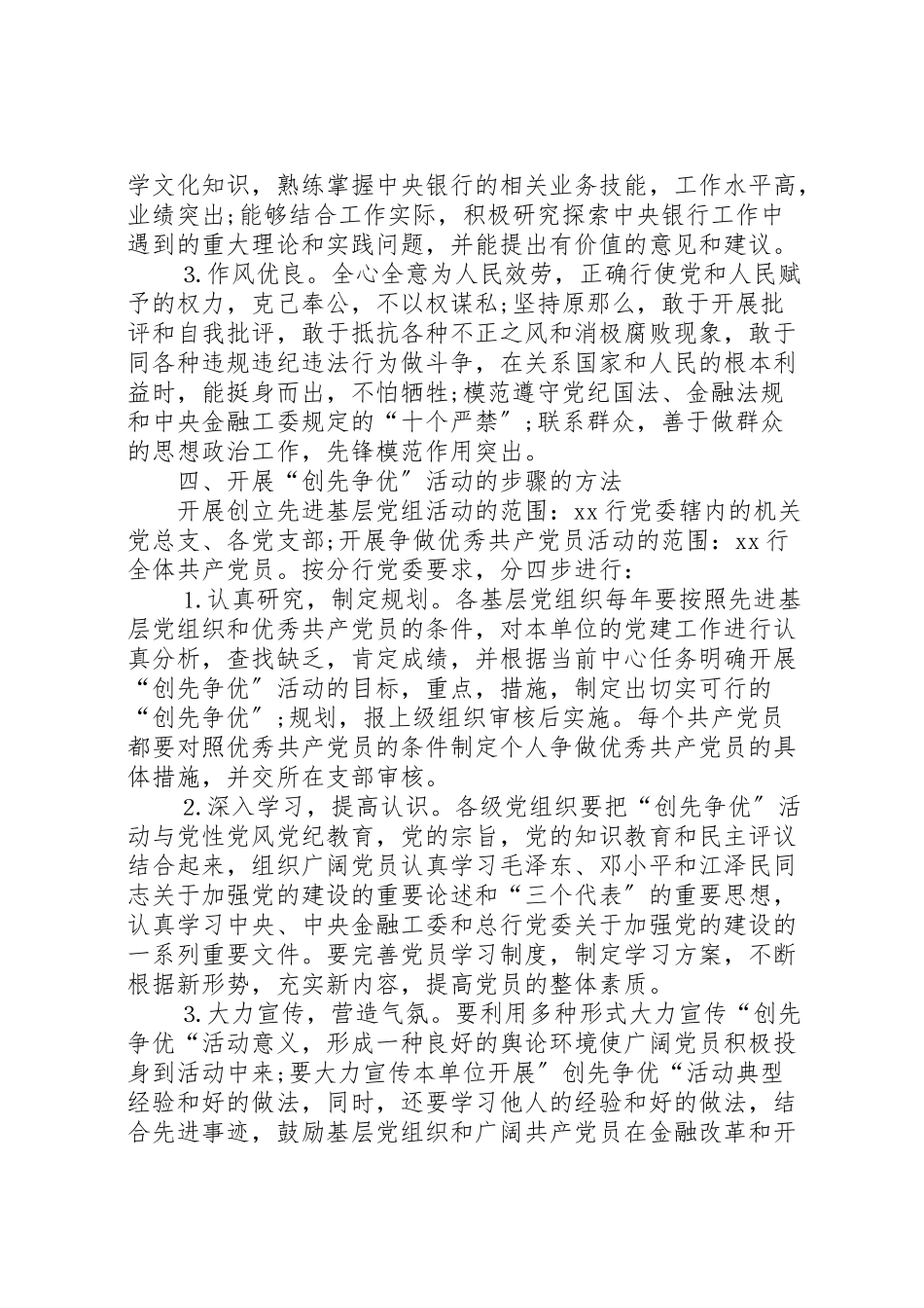 2023年银行创先争优工作方案.doc_第3页