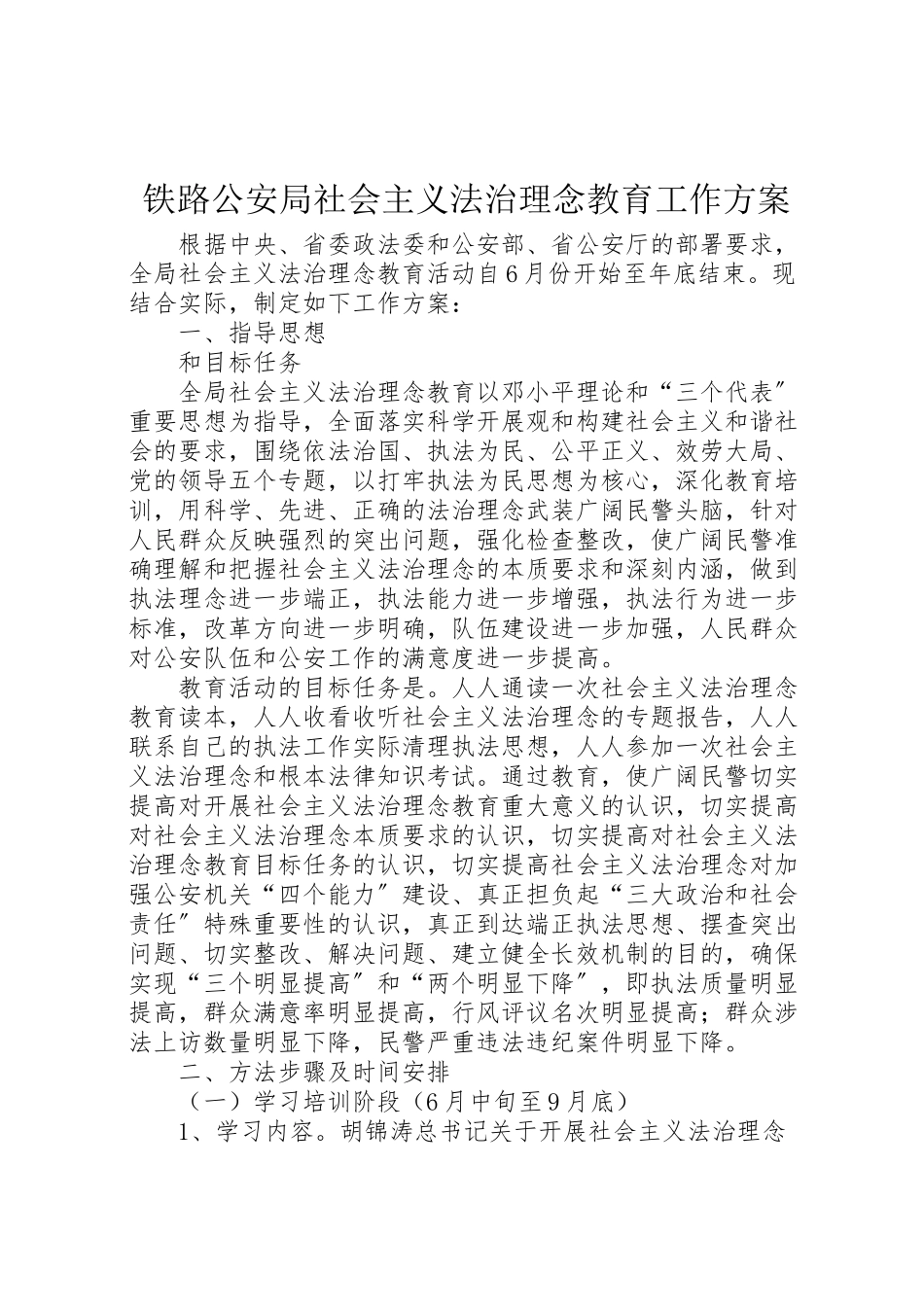 2023年铁路公安局社会主义法治理念教育工作方案 .doc_第1页