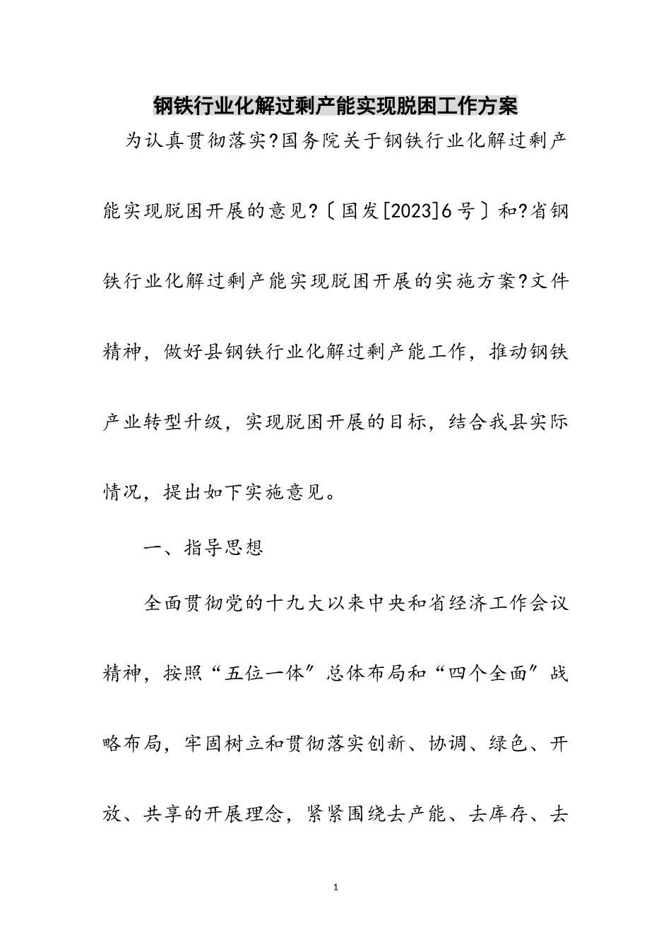 2023年钢铁行业化解过剩产能实现脱困工作方案范文.doc_第1页
