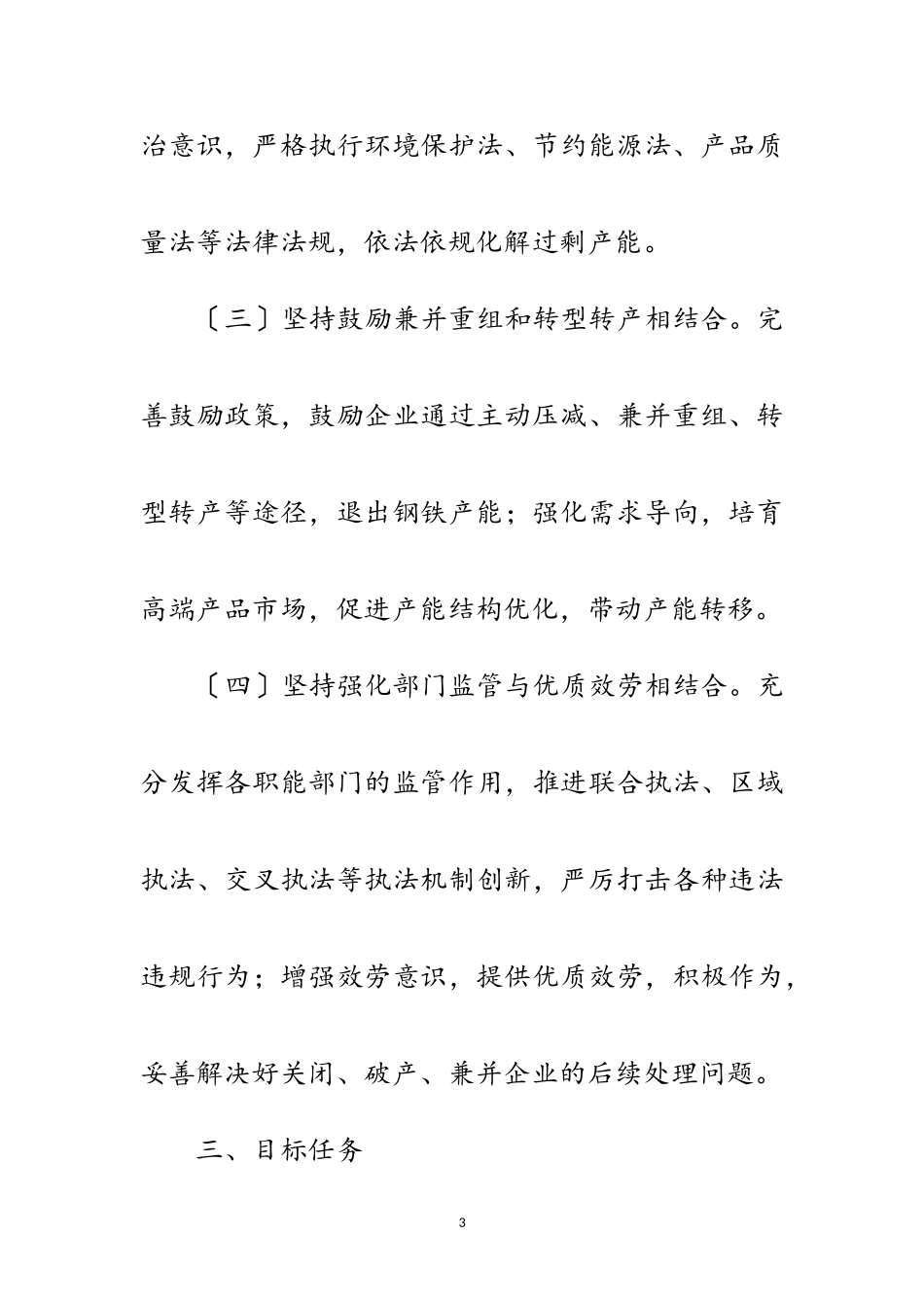 2023年钢铁行业化解过剩产能实现脱困工作方案范文.doc_第3页