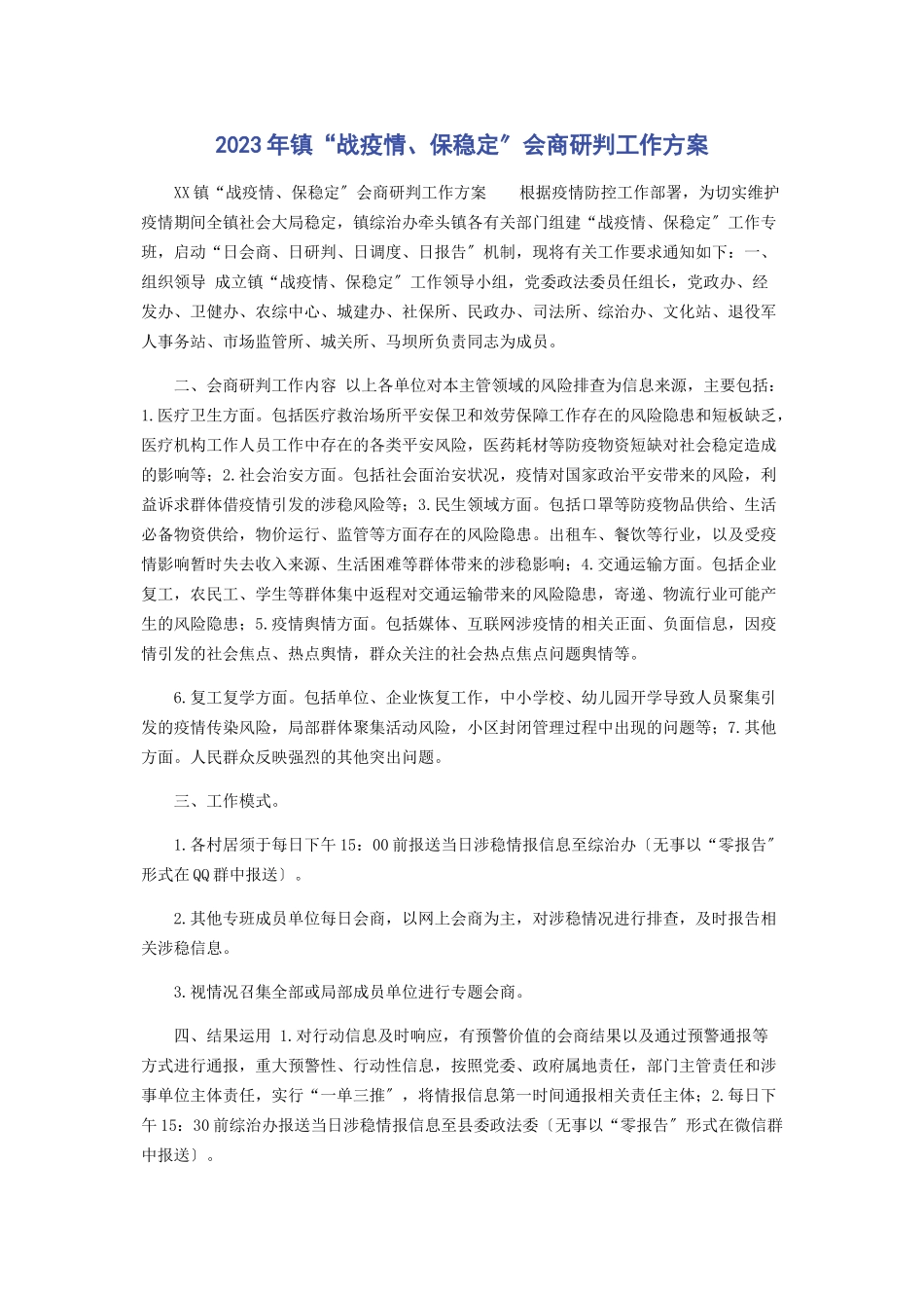 2023年镇“战疫情保稳定”会商研判工作方案.docx_第1页