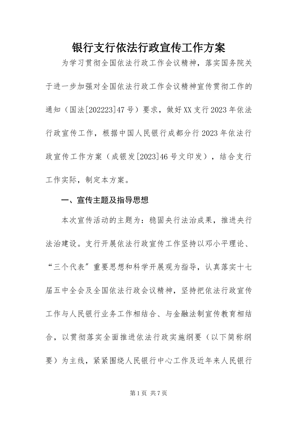 2023年银行支行依法行政宣传工作方案.docx_第1页