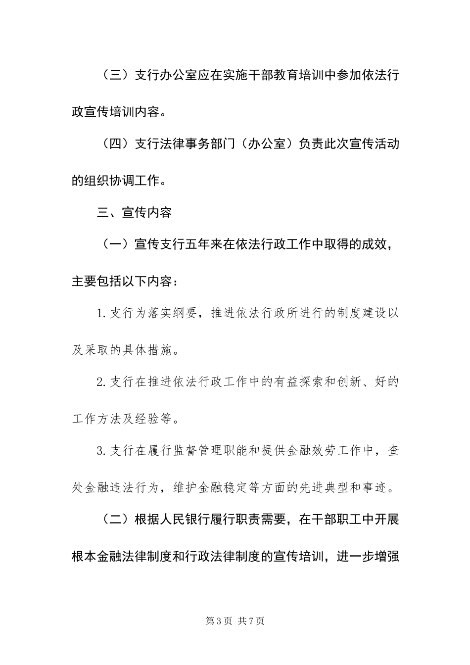 2023年银行支行依法行政宣传工作方案.docx_第3页