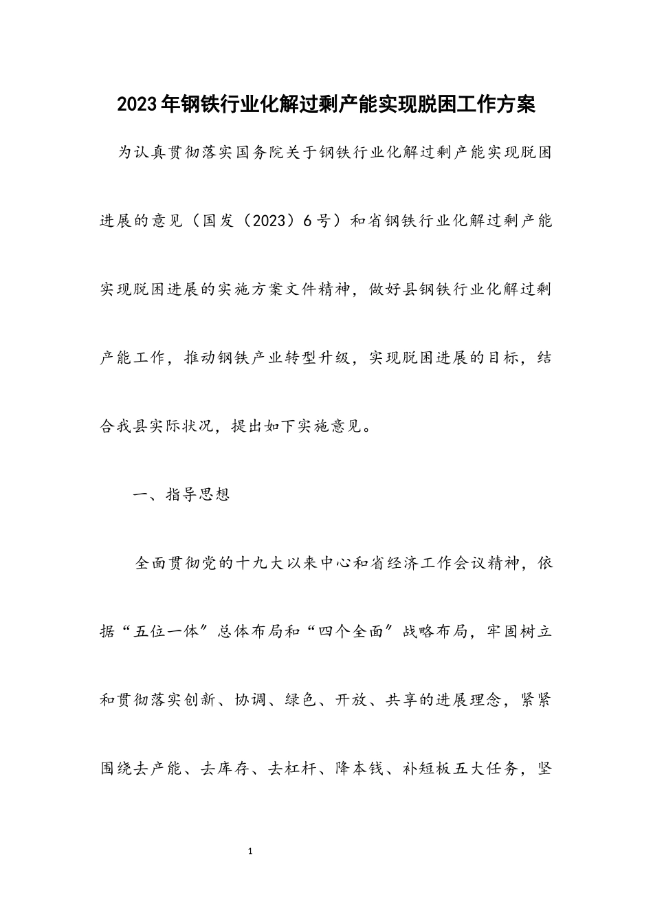 2023年钢铁行业化解过剩产能实现脱困工作方案.docx_第1页