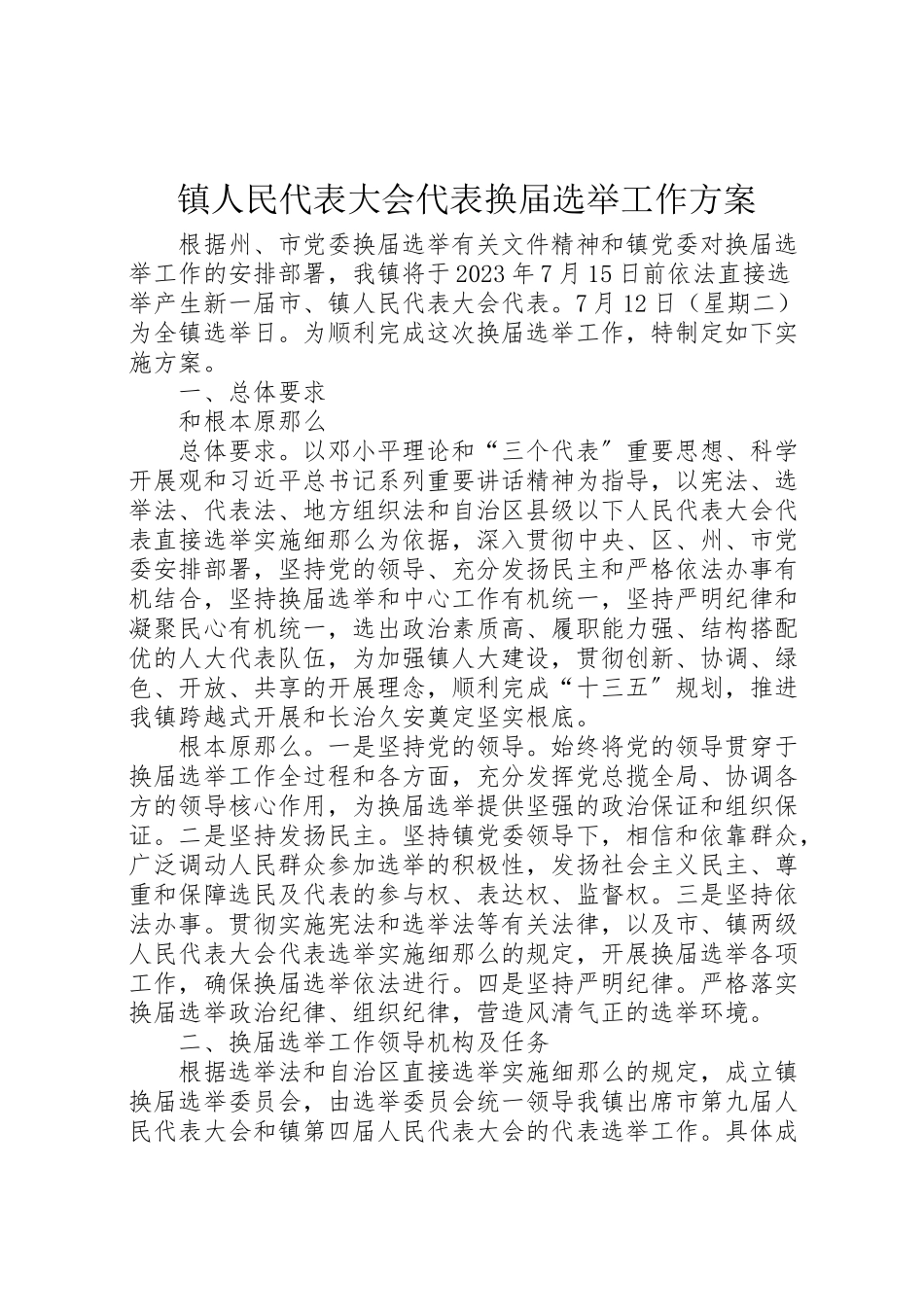 2023年镇人民代表大会代表换届选举工作方案.doc_第1页