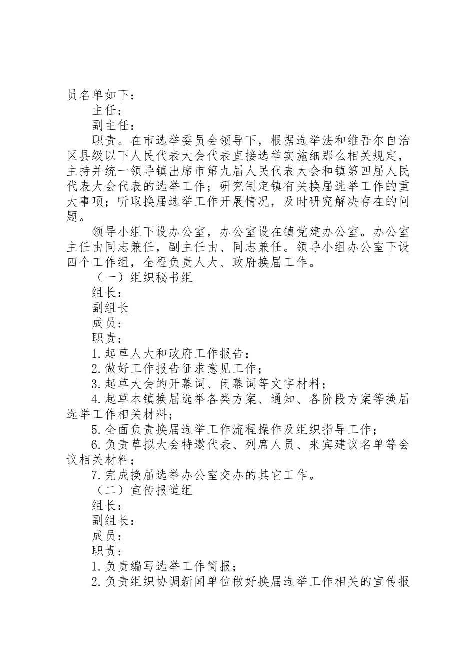 2023年镇人民代表大会代表换届选举工作方案.doc_第2页