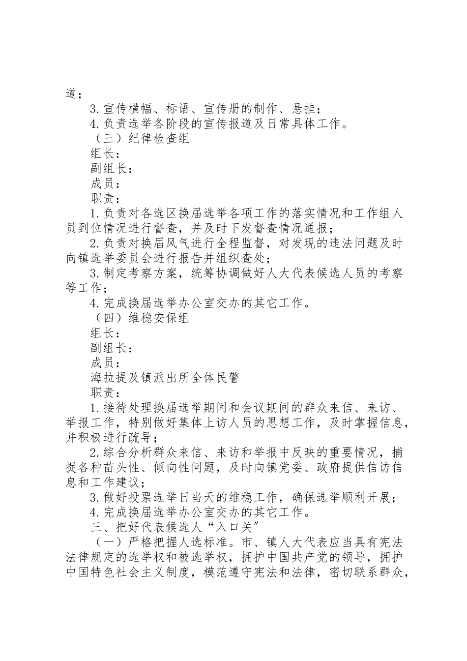 2023年镇人民代表大会代表换届选举工作方案.doc_第3页