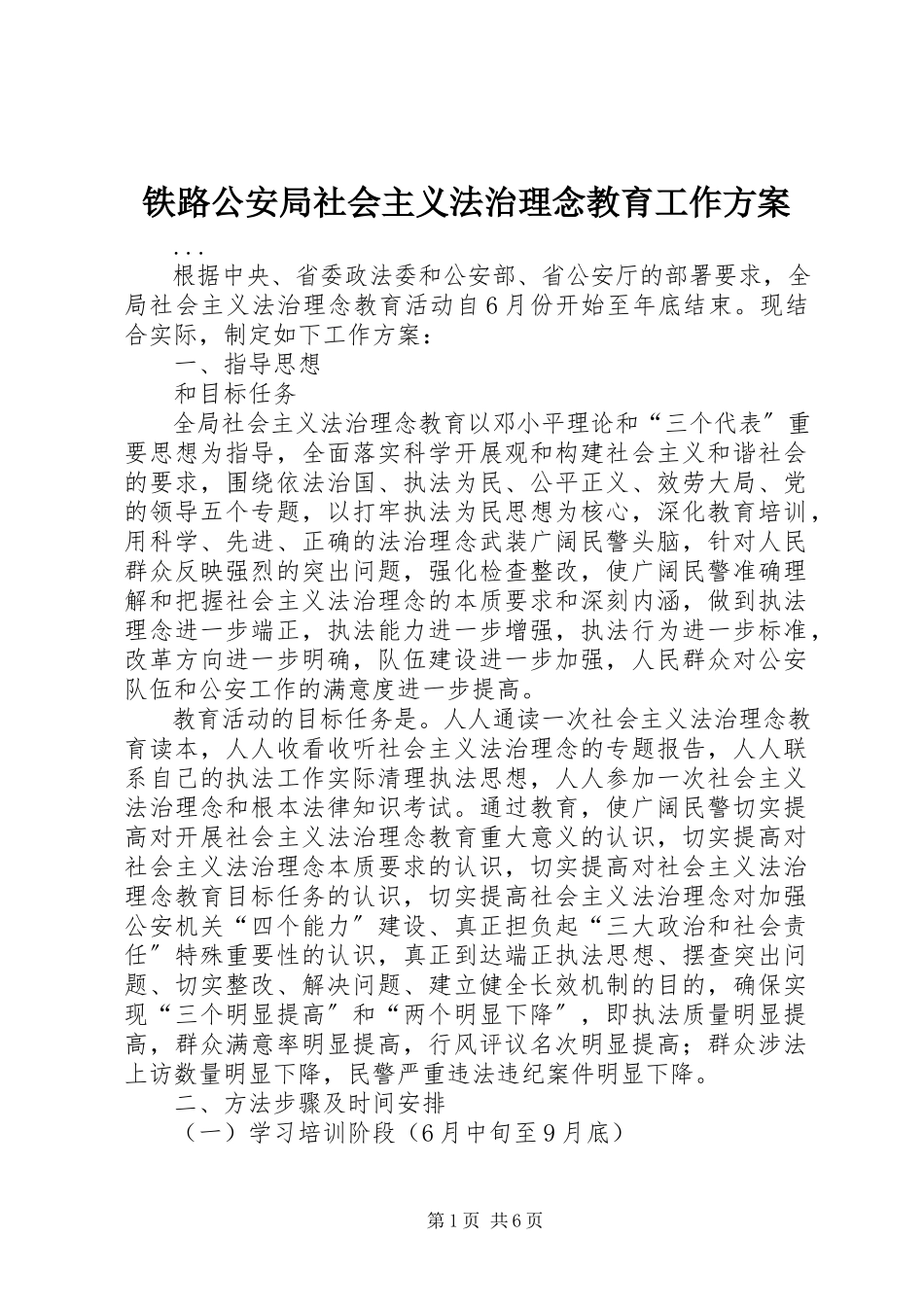 2023年铁路公安局社会主义法治理念教育工作方案.docx_第1页