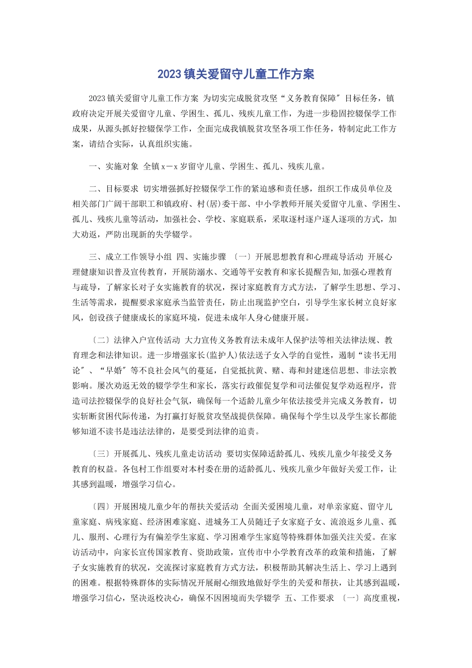 2023年镇关爱留守儿童工作方案.docx_第1页