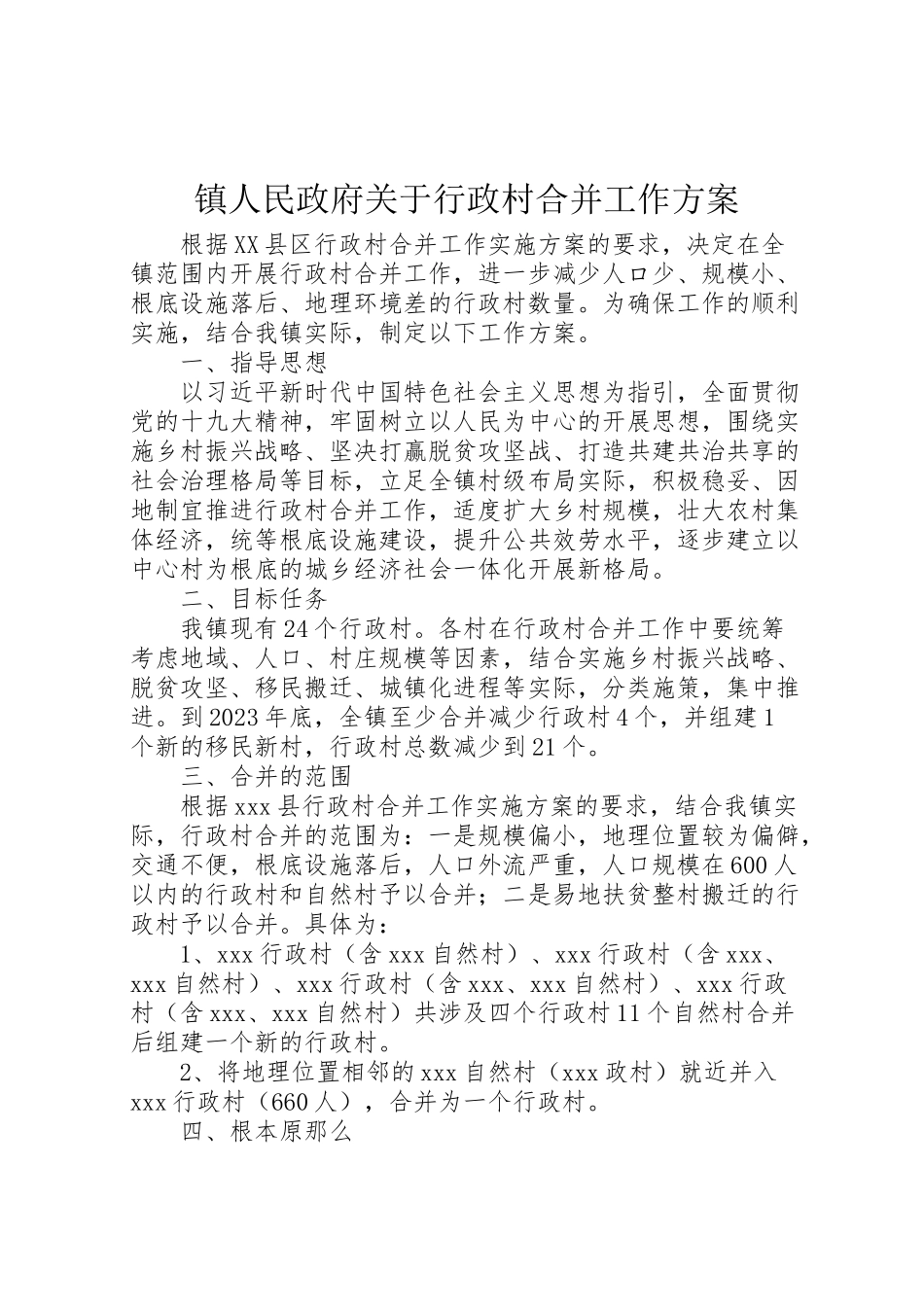 2023年镇人民政府关于行政村合并工作方案.doc_第1页