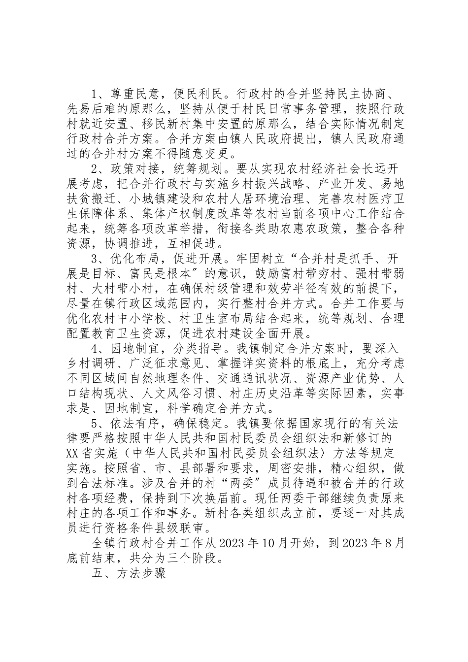 2023年镇人民政府关于行政村合并工作方案.doc_第2页