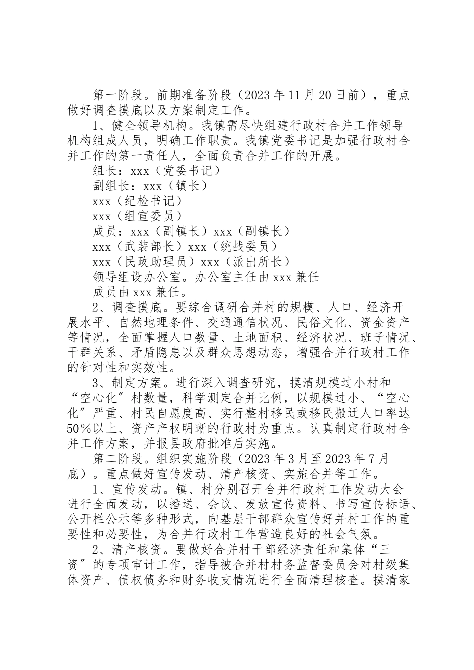 2023年镇人民政府关于行政村合并工作方案.doc_第3页