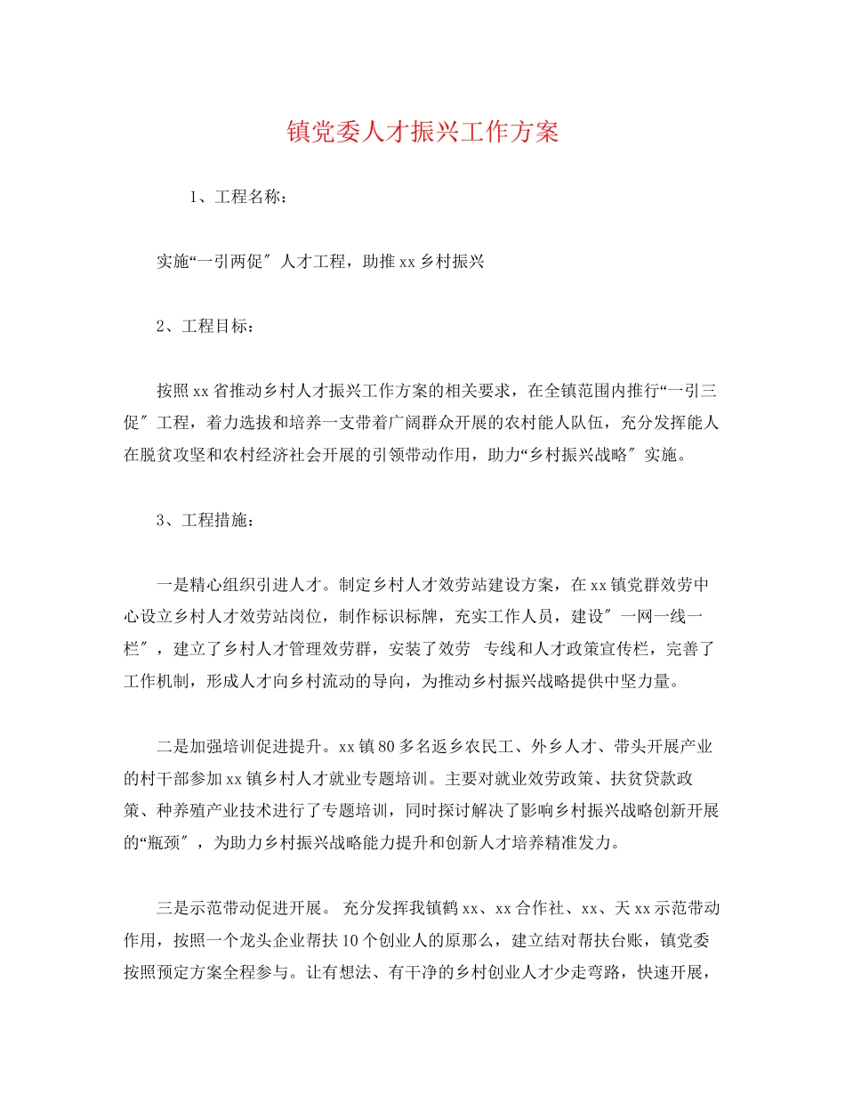 2023年镇党委人才振兴工作方案.docx_第1页