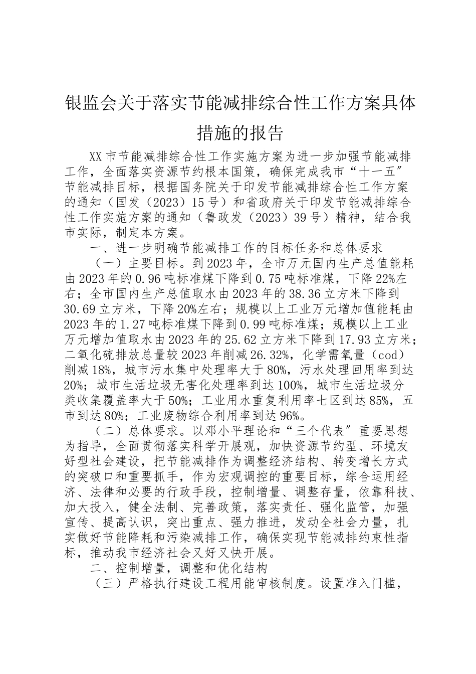 2023年银监会关于落实《节能减排综合性工作方案》具体措施的报告 .doc_第1页