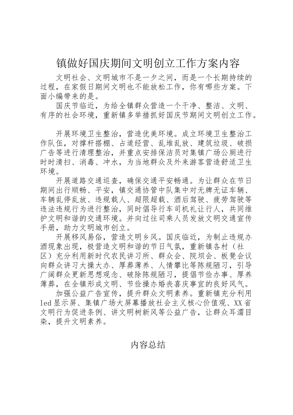 2023年镇做好国庆期间文明创建工作方案内容.doc_第1页