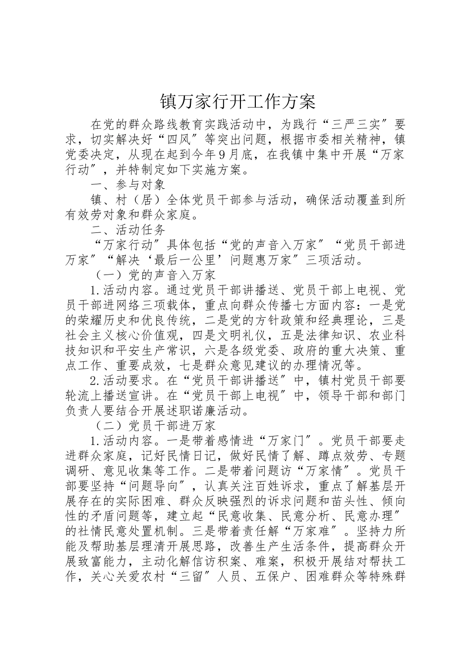 2023年镇万家行动工作方案新编.doc_第1页