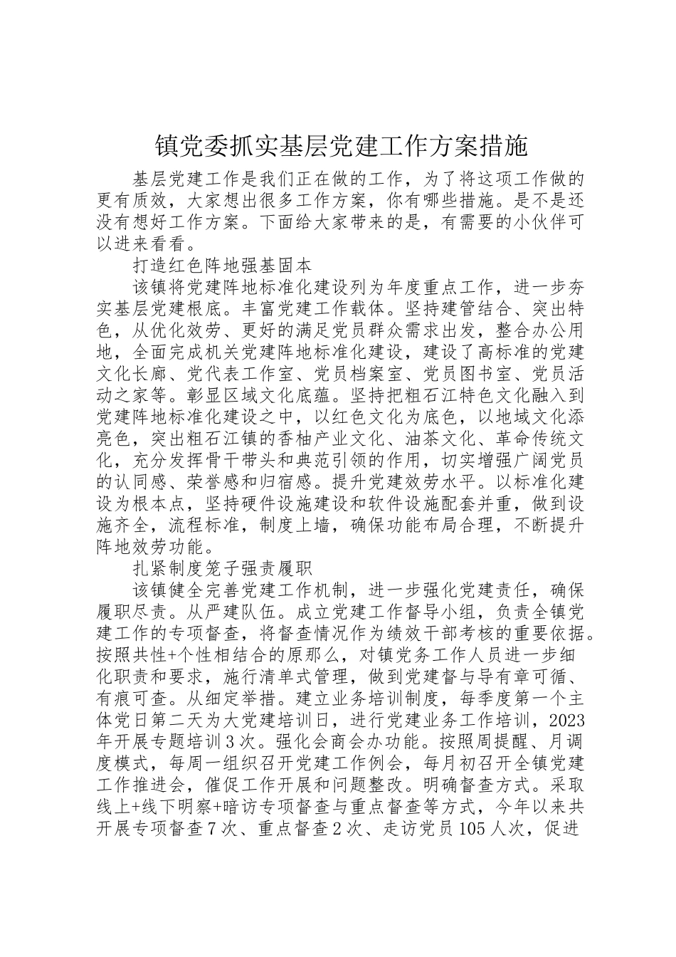 2023年镇党委抓实基层党建工作方案措施.doc_第1页