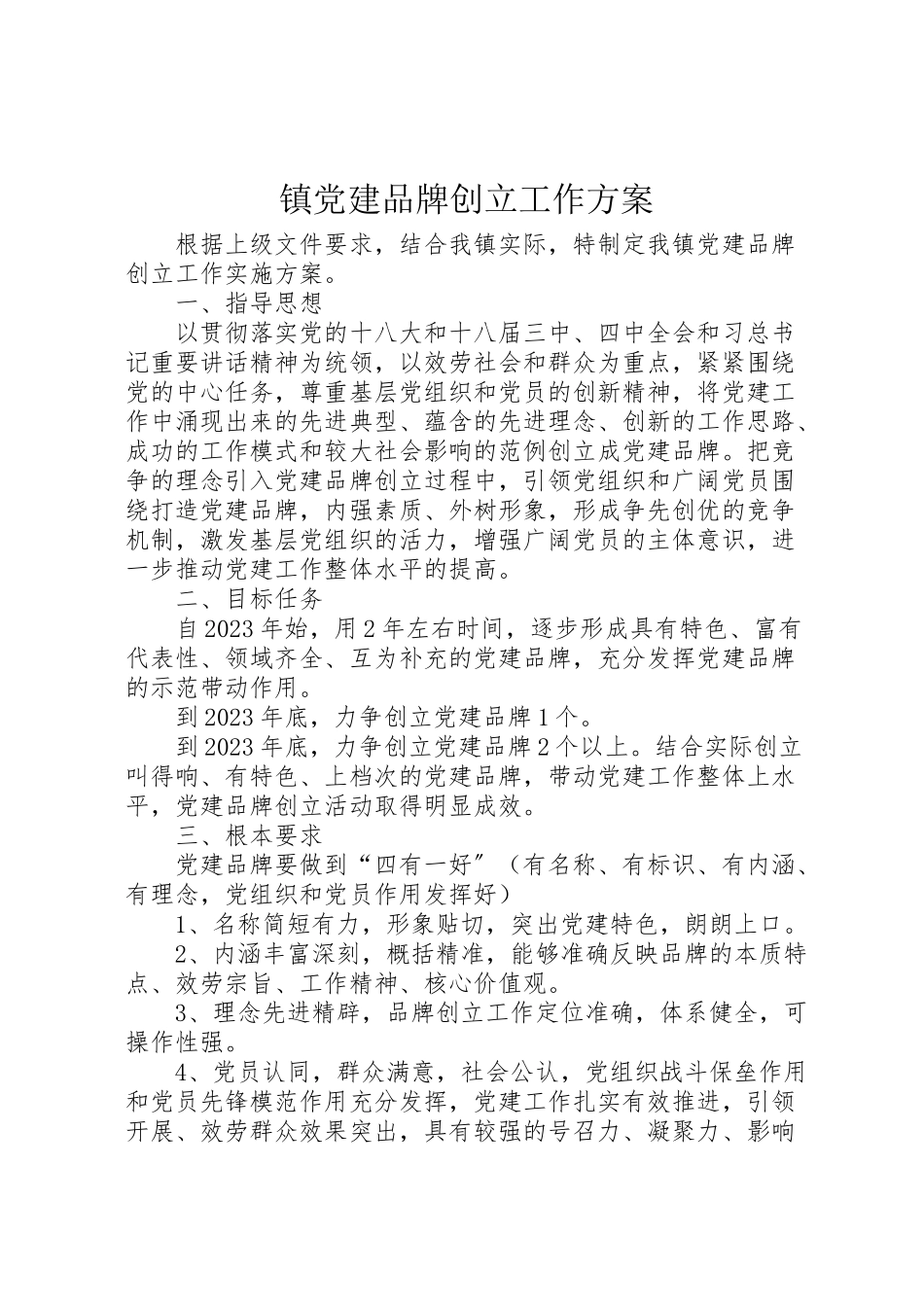 2023年镇党建品牌创建工作方案.doc_第1页