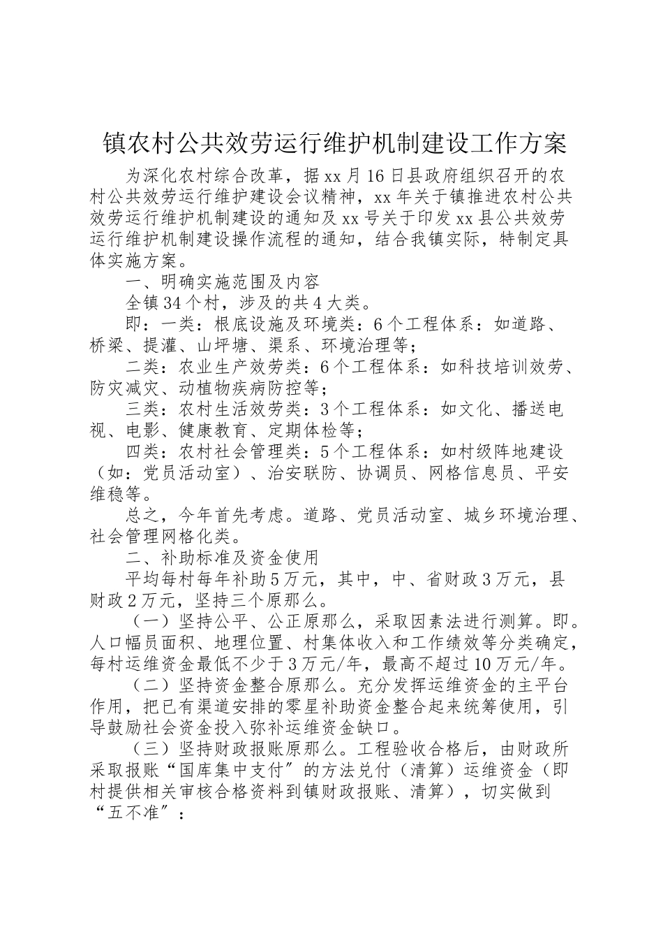 2023年镇农村公共服务运行维护机制建设工作方案.doc_第1页