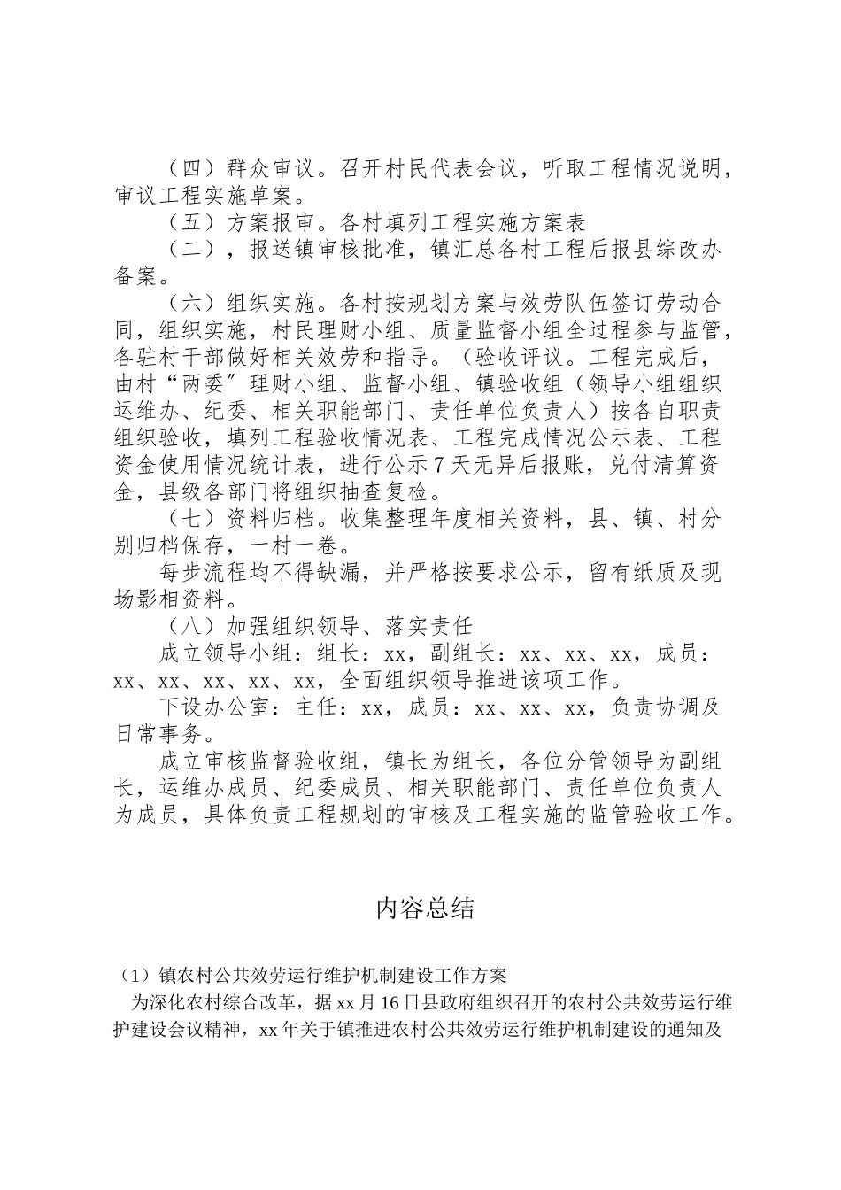 2023年镇农村公共服务运行维护机制建设工作方案.doc_第3页