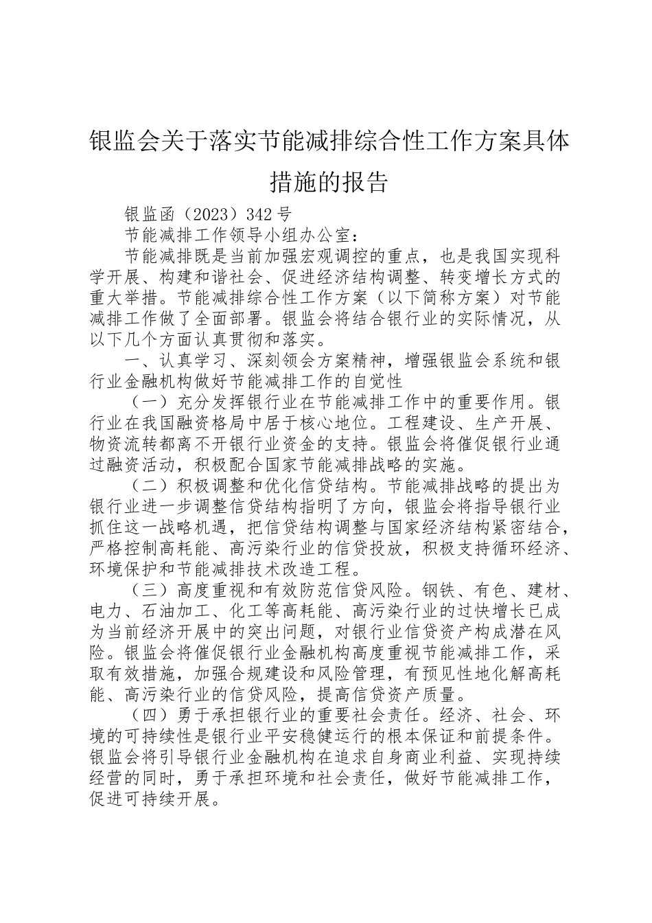 2023年银监会关于落实《节能减排综合性工作方案》具体措施的报告.doc_第1页