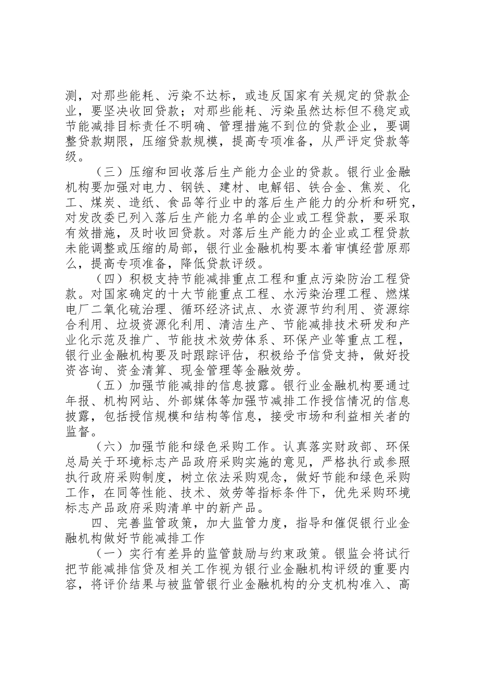 2023年银监会关于落实《节能减排综合性工作方案》具体措施的报告.doc_第3页