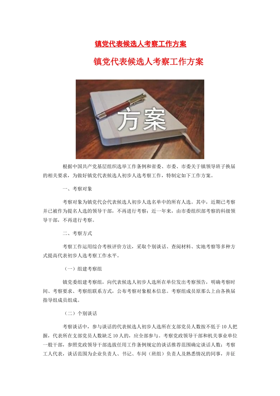 2023年镇党代表候选人考察工作方案.docx_第1页
