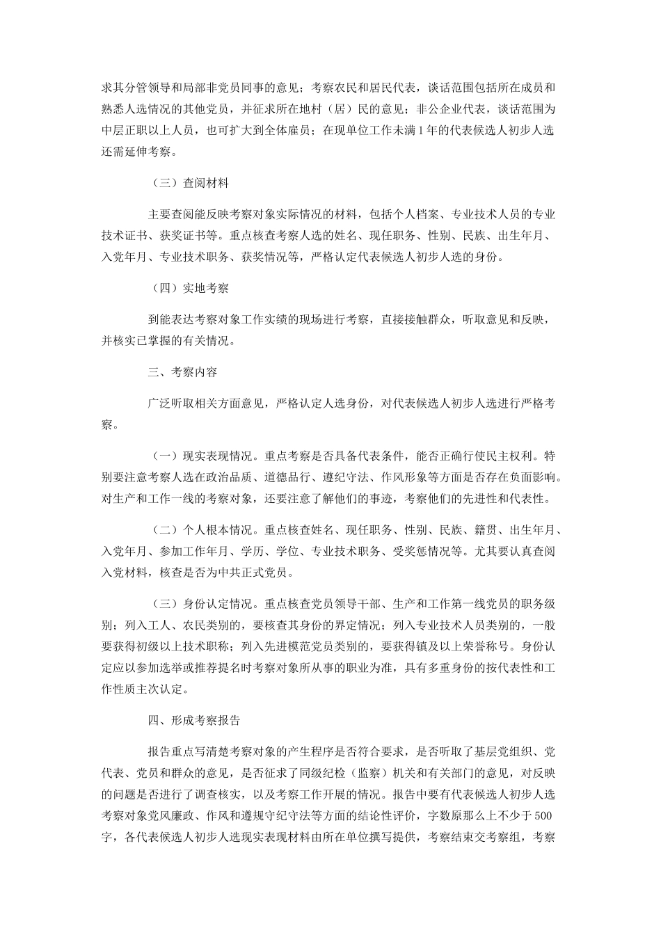 2023年镇党代表候选人考察工作方案.docx_第2页