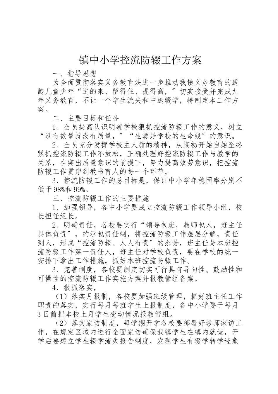 2023年镇中小学控流防辍工作方案.doc_第1页