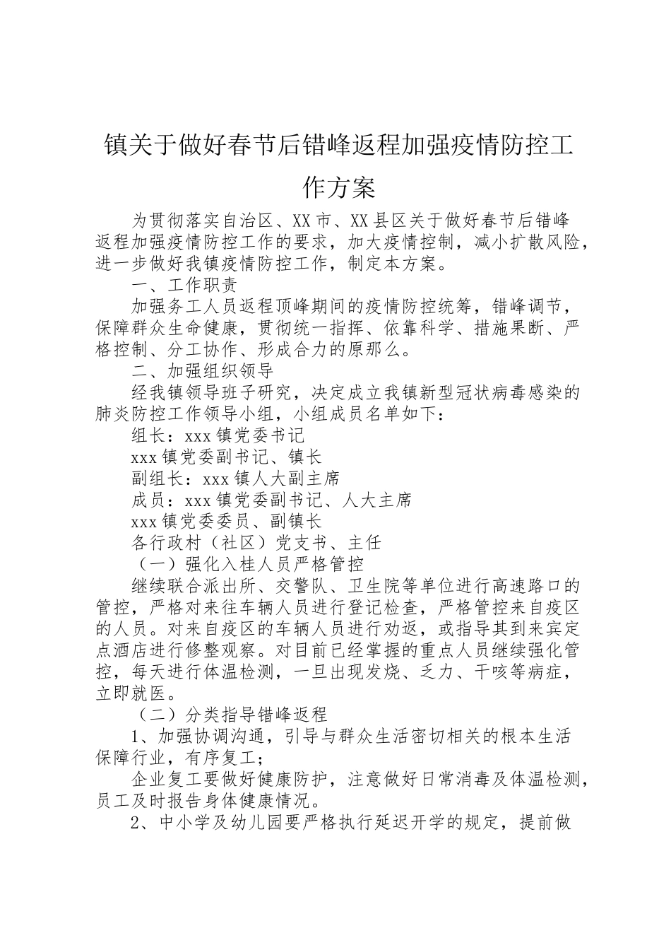 2023年镇关于做好春节后错峰返程加强疫情防控工作方案.doc_第1页