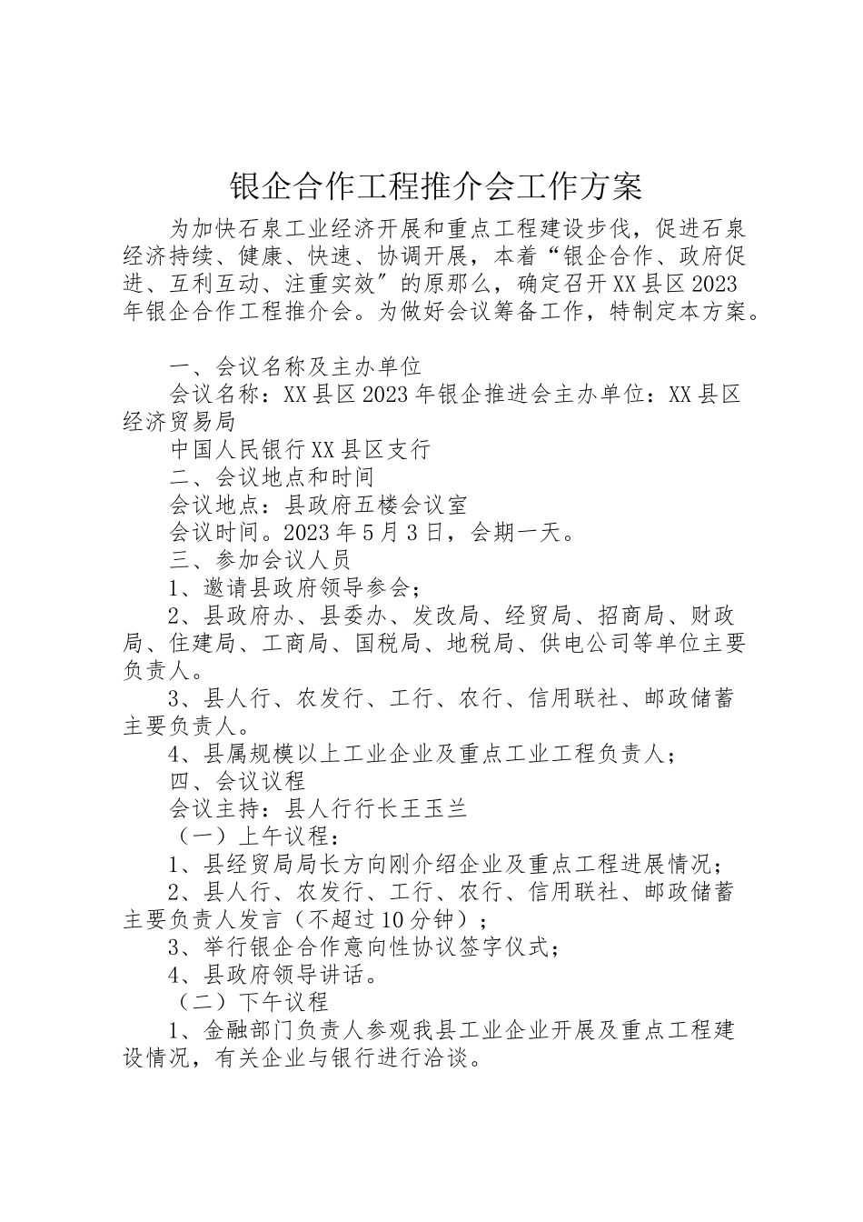 2023年银企合作项目推介会工作方案.doc_第1页