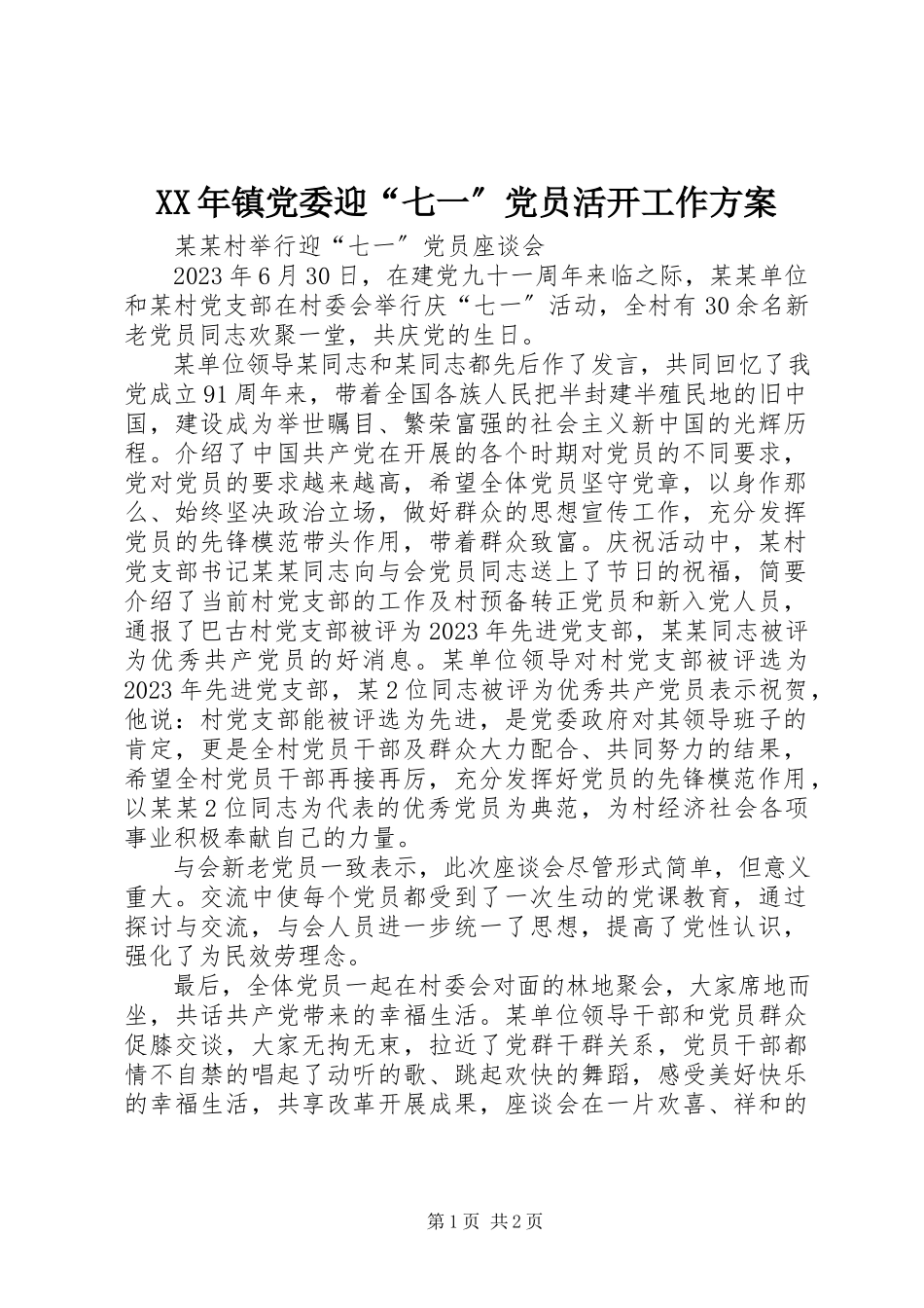 2023年镇党委迎“七一”党员活动工作方案.docx_第1页