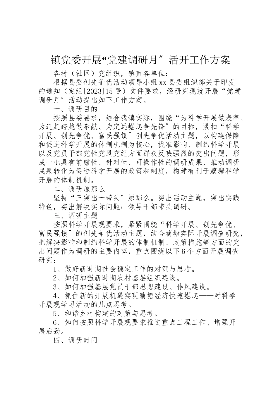 2023年镇党委开展党建调研月活动工作方案.doc_第1页