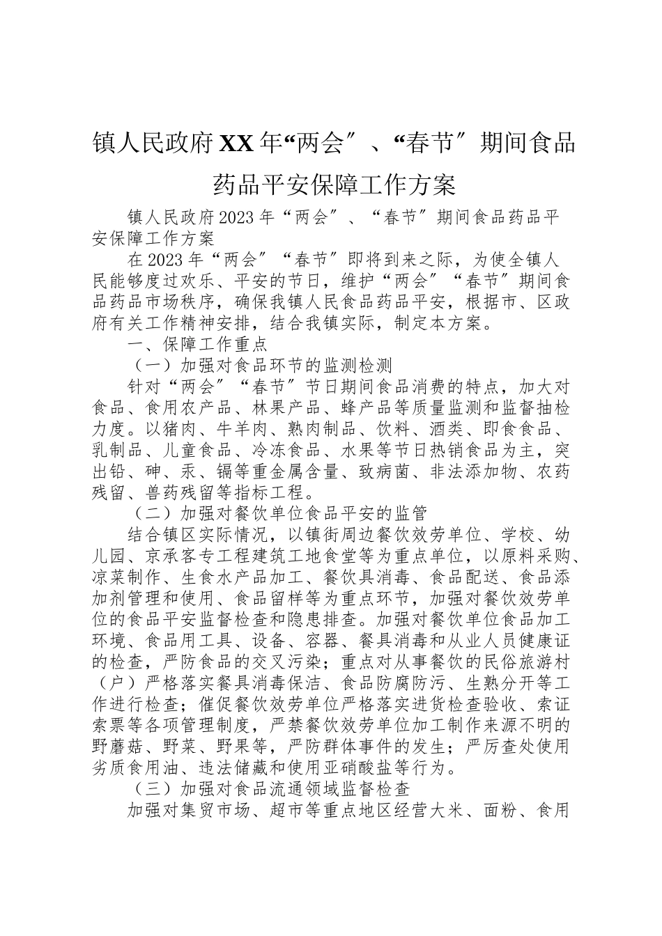 2023年镇人民政府两会春节期间食品药品安全保障工作方案.doc_第1页