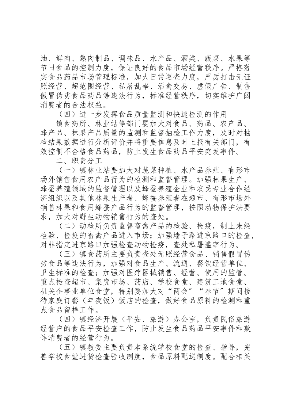 2023年镇人民政府两会春节期间食品药品安全保障工作方案.doc_第2页