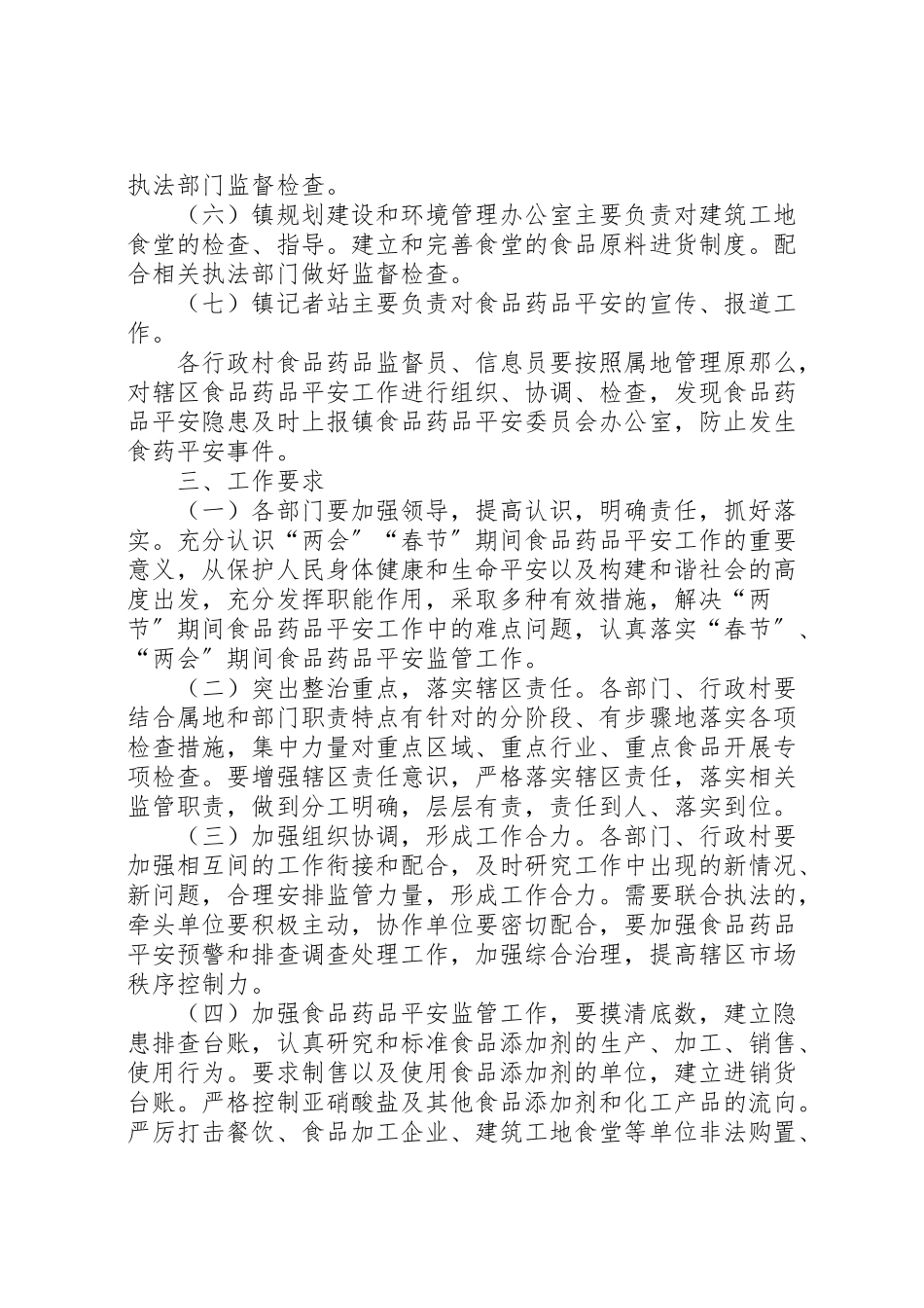 2023年镇人民政府两会春节期间食品药品安全保障工作方案.doc_第3页