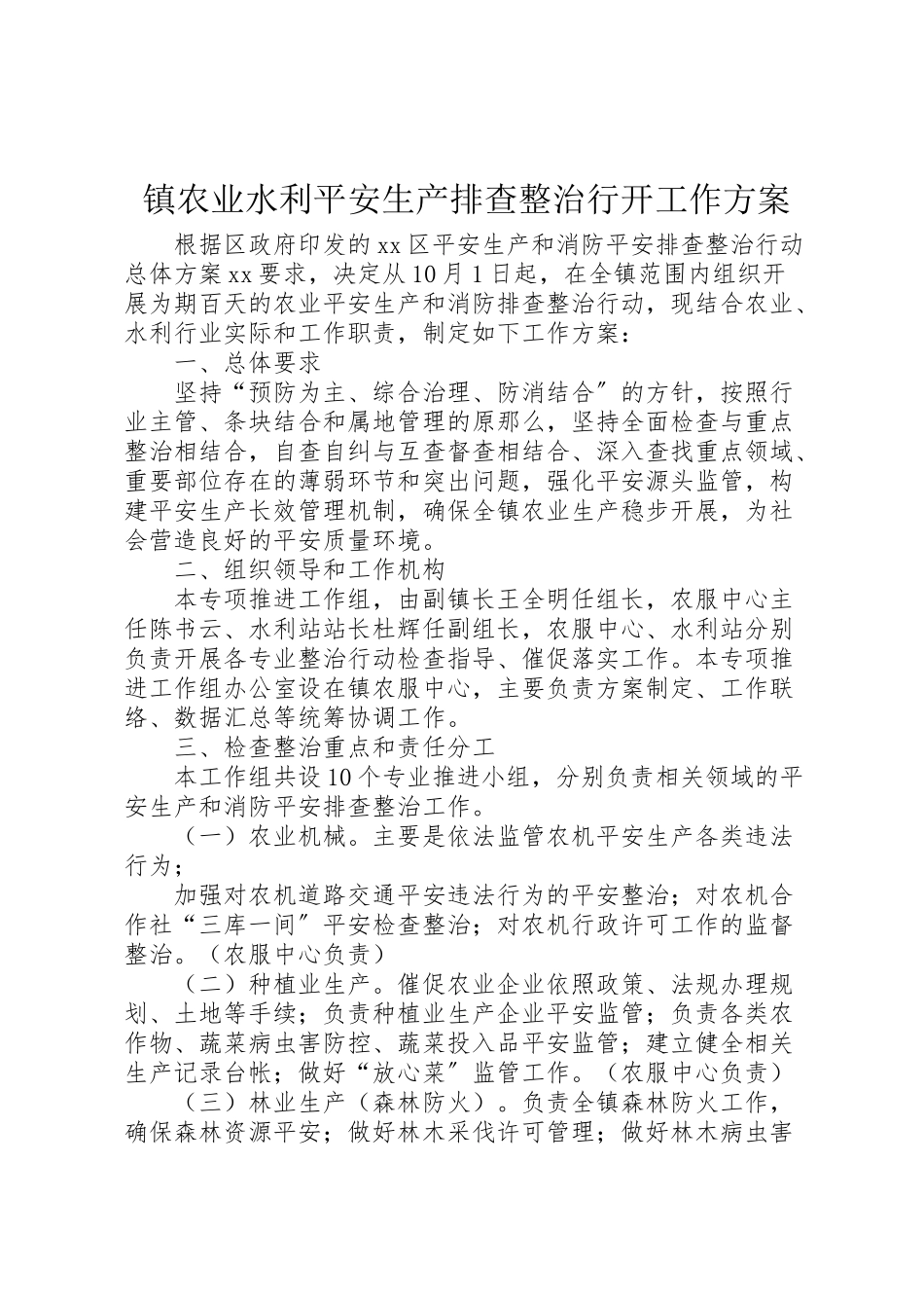 2023年镇农业水利安全生产排查整治行动工作方案 .doc_第1页