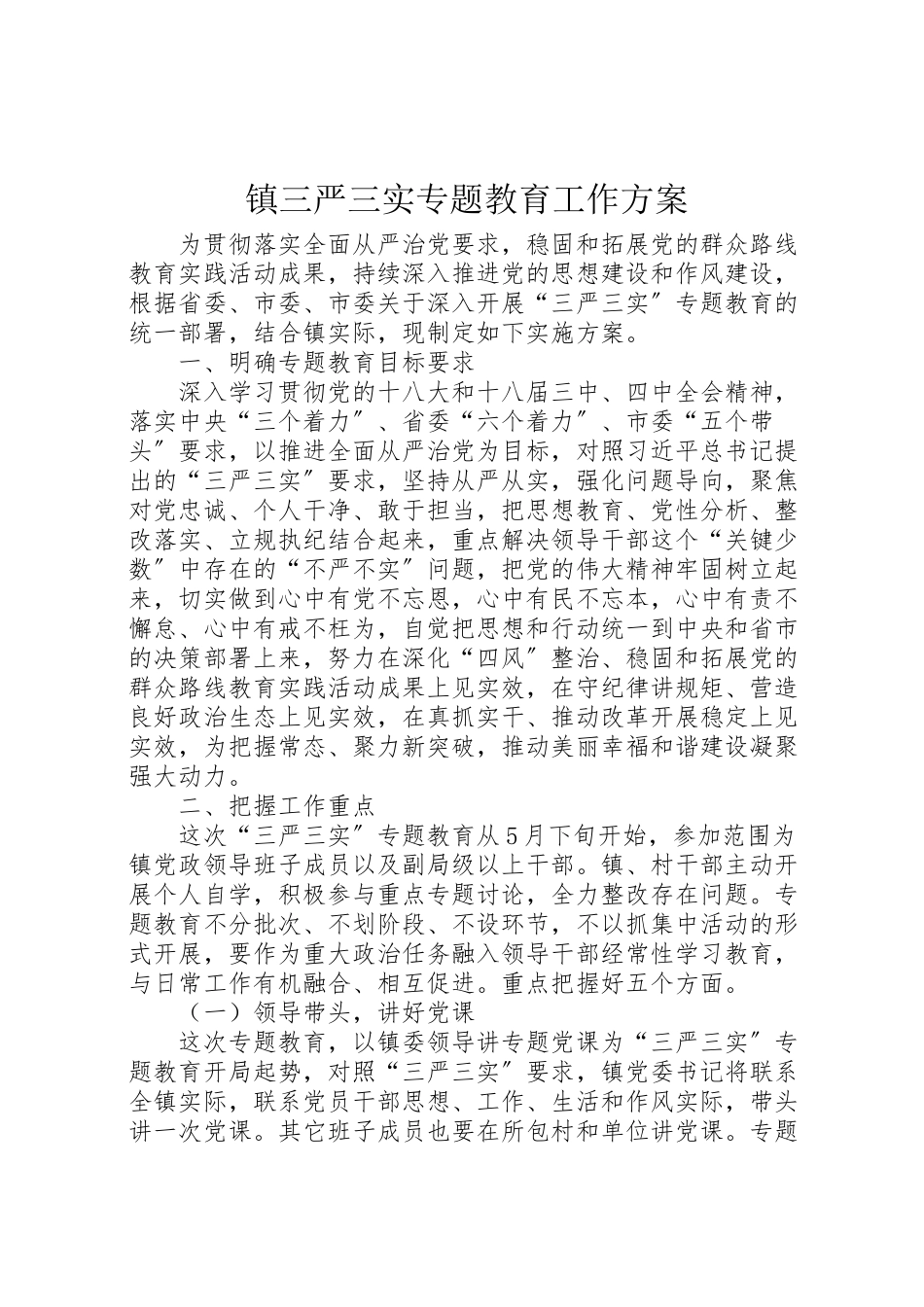 2023年镇三严三实专题教育工作方案.doc_第1页