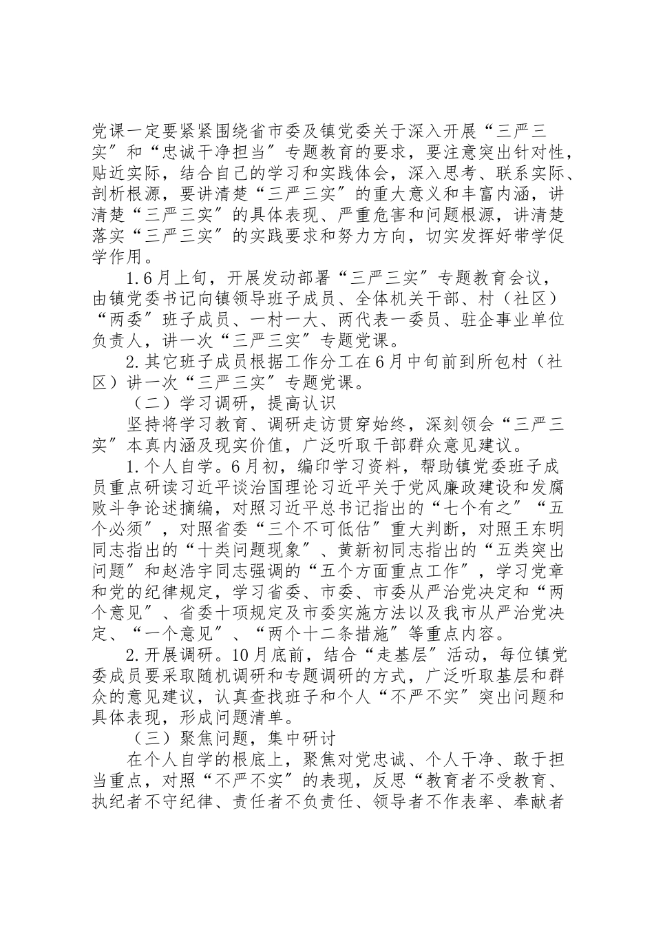 2023年镇三严三实专题教育工作方案.doc_第2页