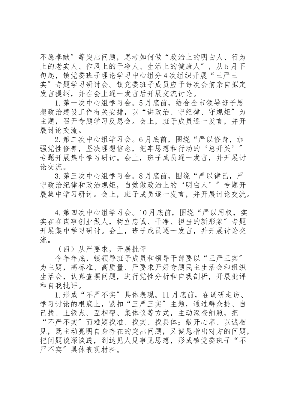 2023年镇三严三实专题教育工作方案.doc_第3页