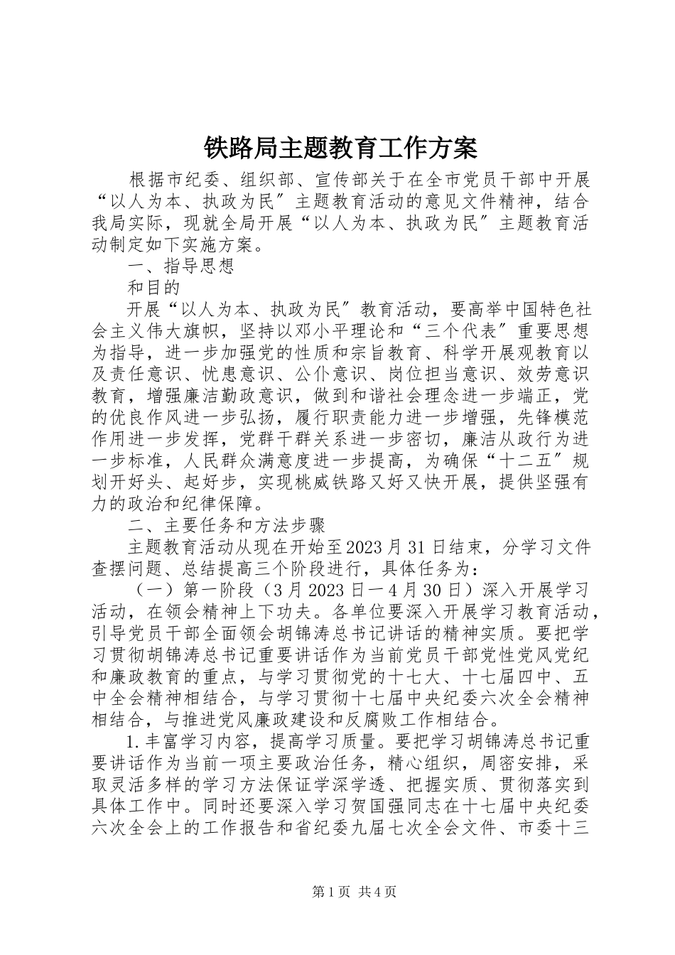 2023年铁路局主题教育工作方案.docx_第1页