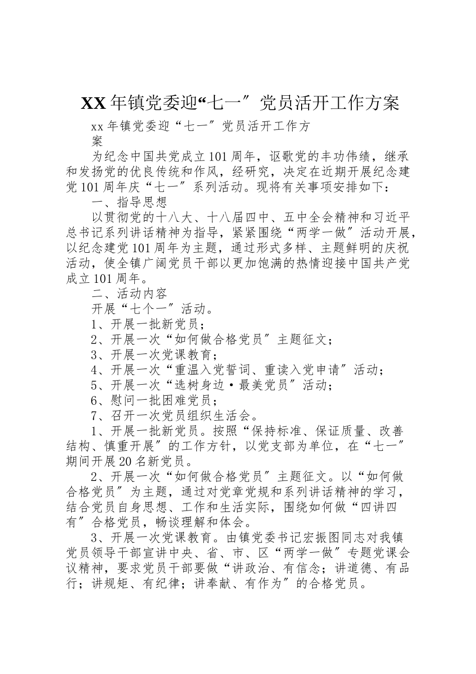2023年镇党委迎七一党员活动工作方案2.doc_第1页