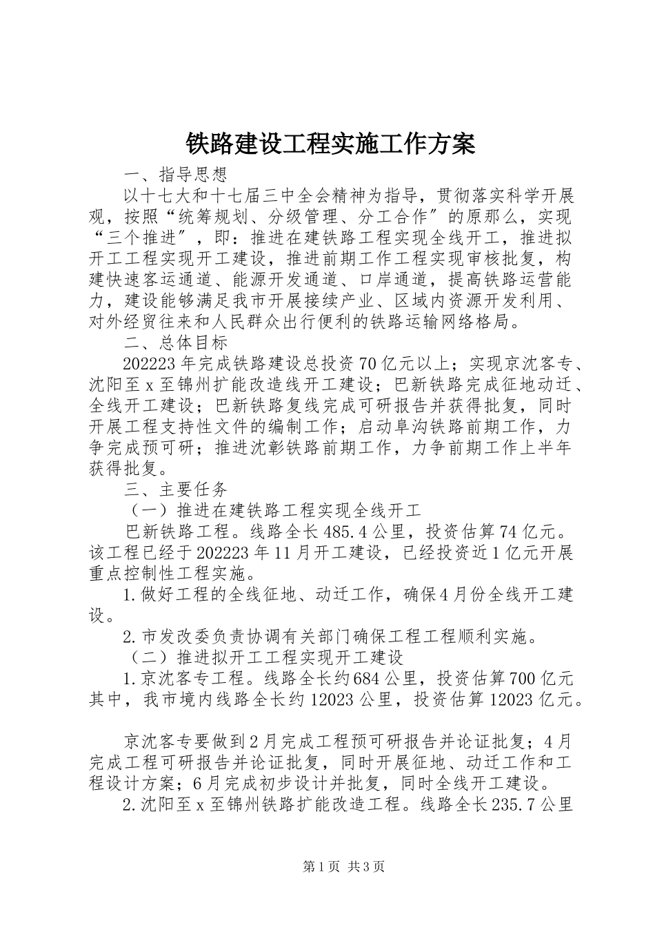 2023年铁路建设项目实施工作方案.docx_第1页