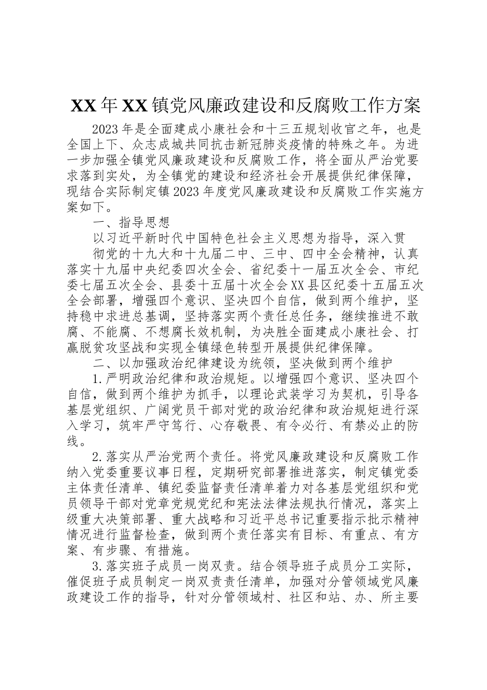 2023年镇党风廉政建设和反腐败工作方案2.doc_第1页
