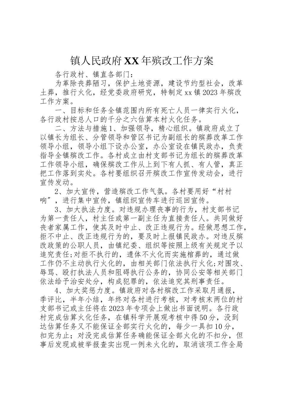2023年镇人民政府殡改工作方案.doc_第1页