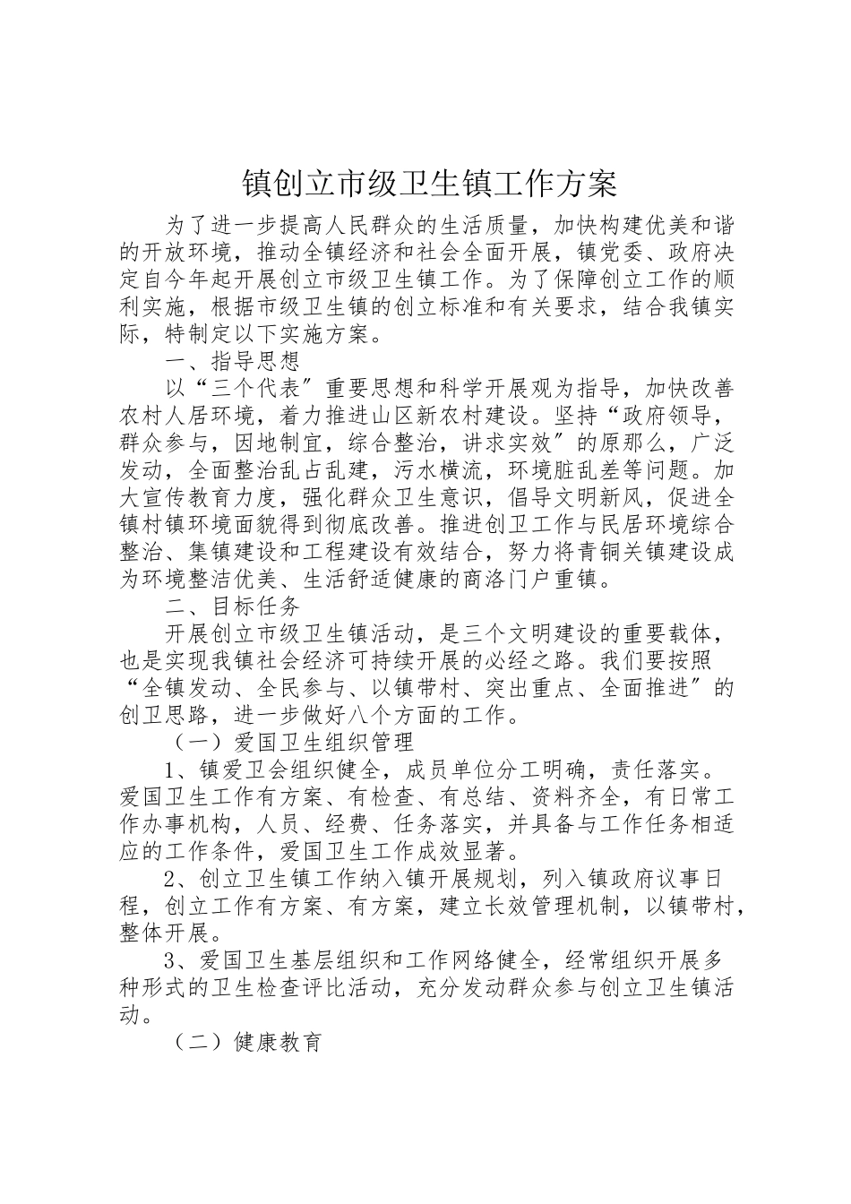 2023年镇创建市级卫生镇工作方案.doc_第1页