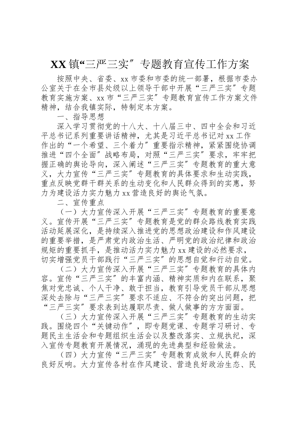 2023年镇三严三实专题教育宣传工作方案.doc_第1页